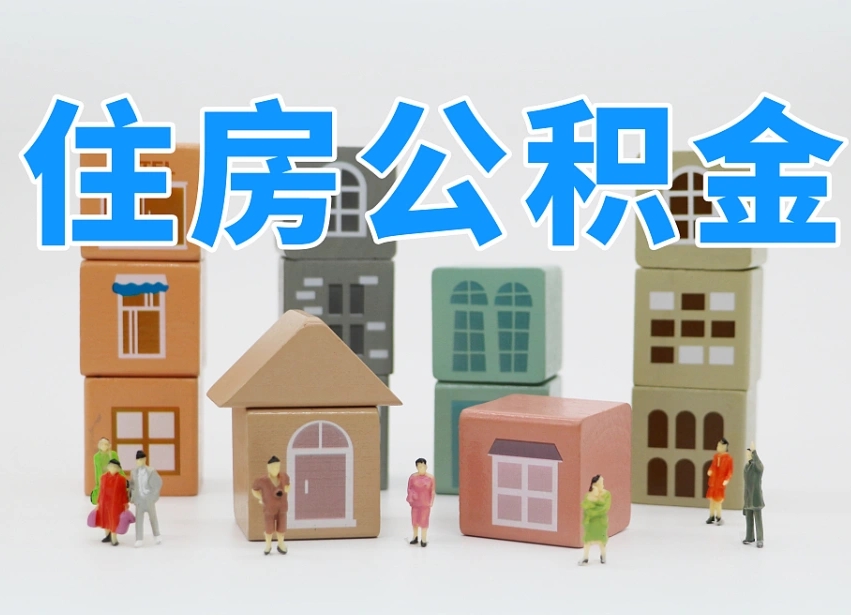 公积金跟工资有关系吗-襄垣公积金代办平台